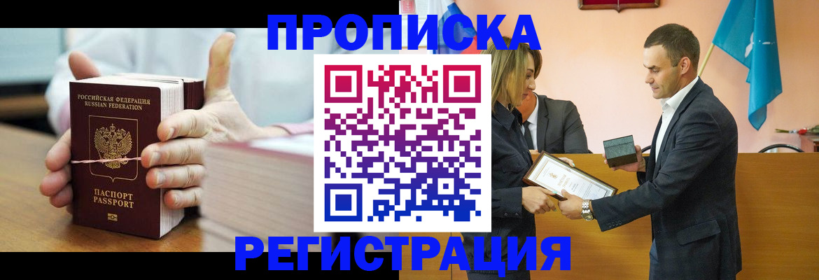 прописка регистрация в Владивостоке