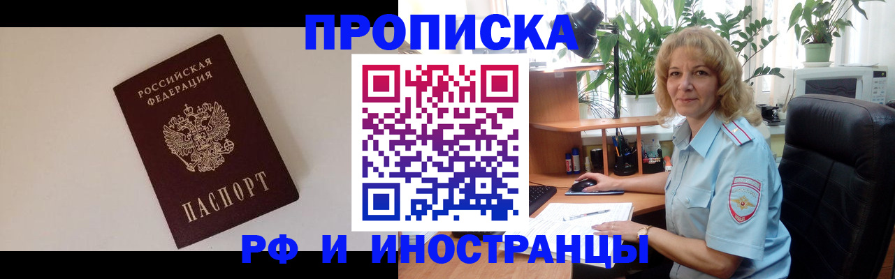 прописка для работы в Владивостоке